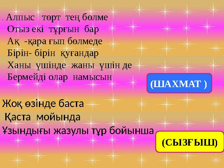 . Алпыс төрт тең бөлме Отыз екі тұрғын бар Ақ -қара ғып бөлмеде Бірін- бірін қуғандар Ханы үшінде жаны үшін де