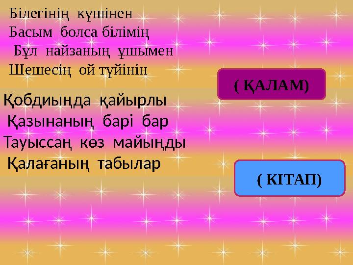 Білегінің күшінен Басым болса білімің Бұл найзаның ұшымен Шешесің ой түйінін Қобдиыңда қайырлы Қазынаның барі ба