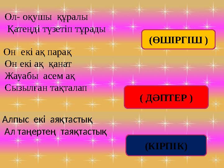 Ол- оқушы құралы Қатеңді түзетіп тұрады Он екі ақ парақ Он екі ақ қанат Жауабы асем ақ Сызылған тақталап Алпыс екі