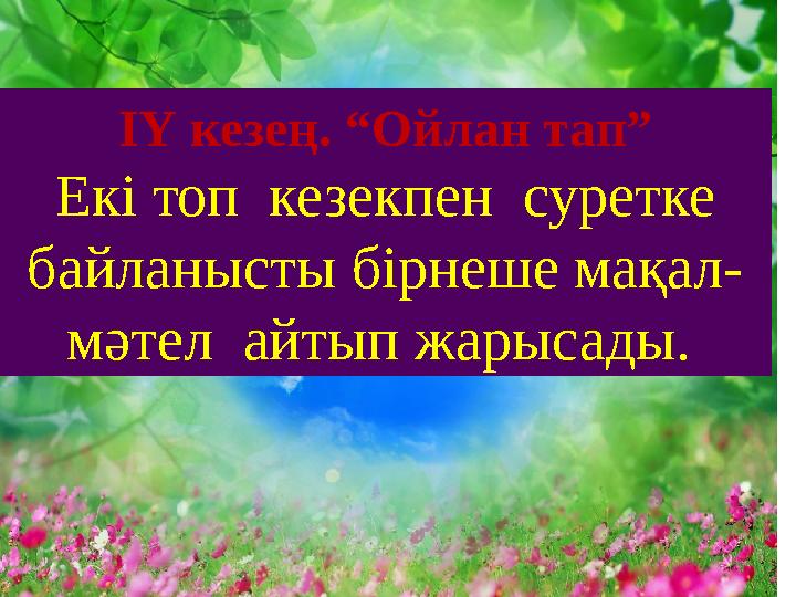 ІҮ кезең. “Ойлан тап” Екі топ кезекпен суретке байланысты бірнеше мақал- мәтел айтып жарысады.