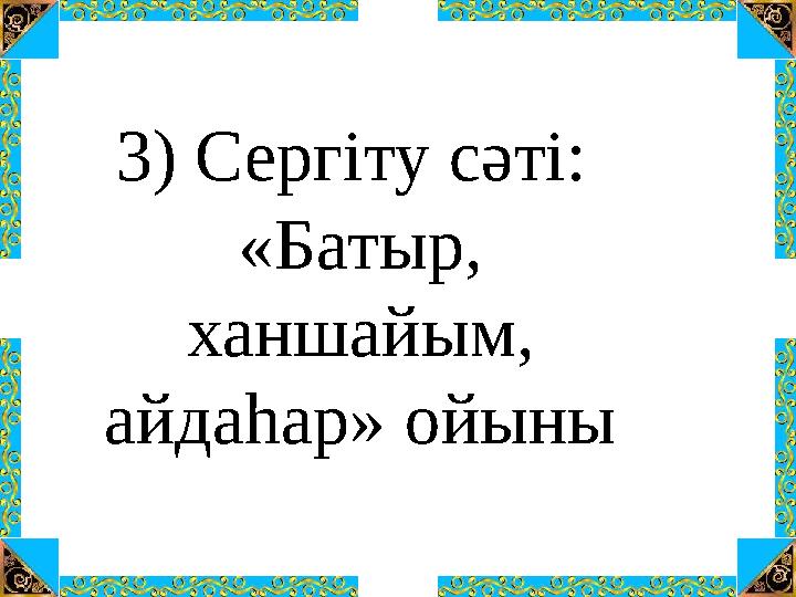 3) Сергіту сәті: «Батыр, ханшайым, айдаһар» ойыны