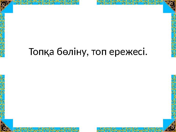 Топқа бөліну, топ ережесі.