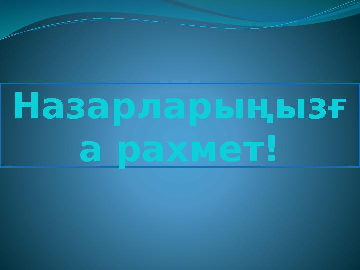 Назарларыңызғ а рахмет!