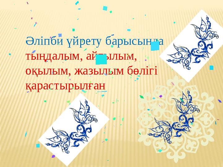 Әліпби үйрету барысында тыңдалым, айтылым, оқылым, жазылым бөлігі қарастырылған