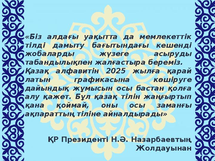 «Біз алдағы уақытта да мемлекеттік тілді дамыту бағытындағы кешенді жобаларды жүзеге асыруды табандылықпен жалғастыр