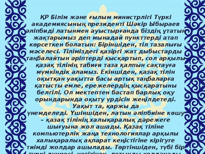 ҚР Білім және ғылым министрлігі Түркі академиясының президенті Шәкір Ыбыраев әліпбиді латынмен ауыстырғанда біздің ұтатын жақ