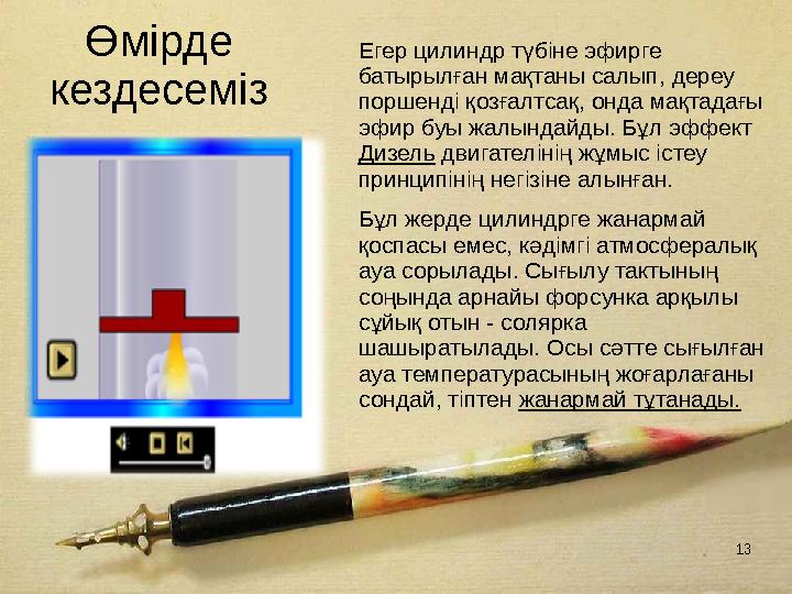 13 Өмірде кездесеміз Егер цилиндр түбiне эфирге батырылған мақтаны салып, дереу поршендi қозғалтсақ, онда мақтадағы эфир буы