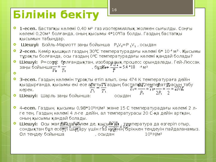 16 Білімін бекіту 1-есеп. Бастапқы көлемі 0,40 м 3 газ изотермиялық жолмен сығылд