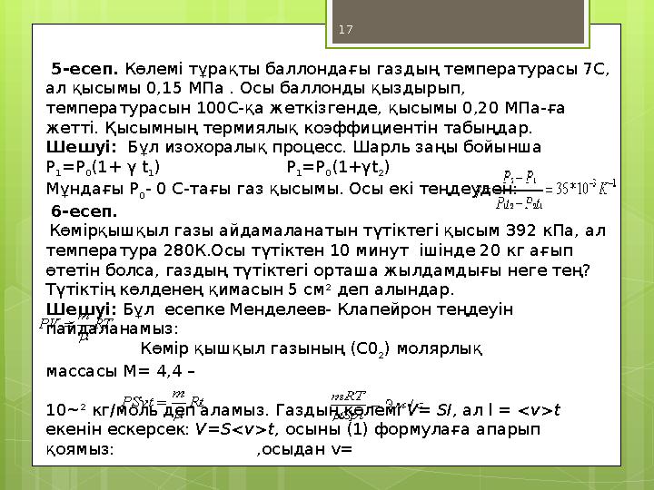 17 5-есеп. Көлемі тұрақты баллондағы газдың температурасы 7С, ал қысымы 0,15 МПа .