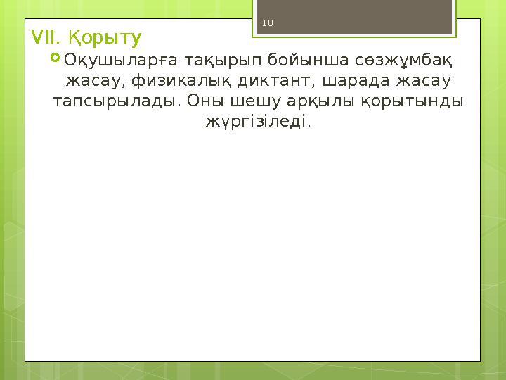 18 VII. Қорыту Оқушыларға тақырып бойынша сөзжұмбақ жасау, физикалық диктант, шар