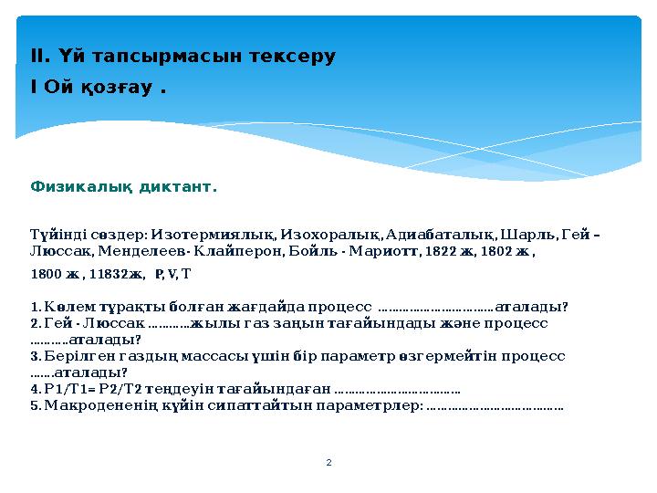 2 ІІ. Үй тапсырмасын тексеру І Ой қозғау . Физикалық диктант. : , , , , – Түйінді сөздер Изотермиялық Изохоралық Адиаба