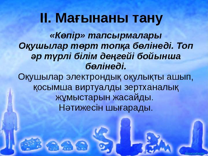 3 «Көпір» тапсырмалары Оқушылар төрт топқа бөлінеді. Топ әр түрлі білім деңгейі бойынша бөлінеді. Оқушылар электрондық оқулықт