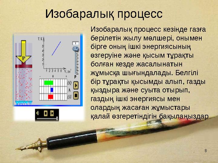 8 Изобаралық процесс Изобаралық процесс кезiнде газға берiлетiн жылу мөлшерi, онымен бiрге оның iшкi энергиясының өзгеруiне ж