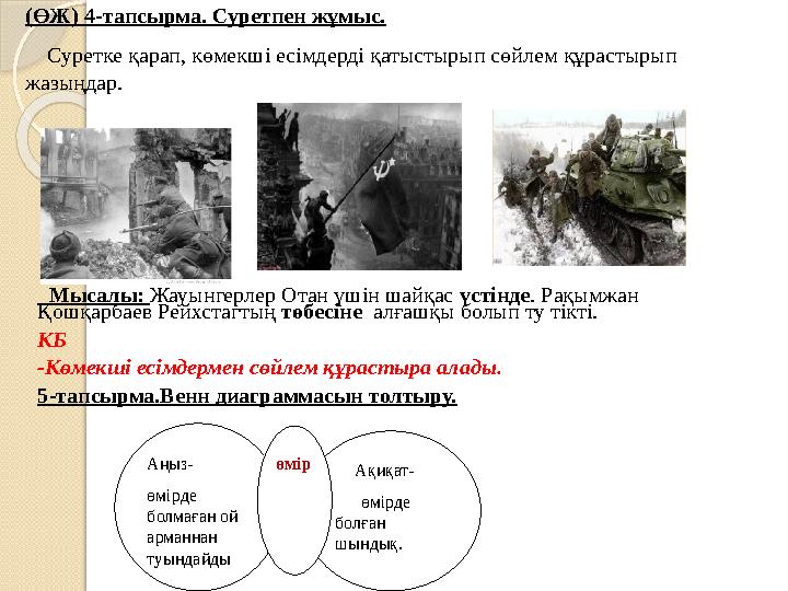 (ӨЖ) 4-тапсырма. Суретпен жұмыс. Суретке қарап, көмекші есімдерді қатыстырып сөйлем құрастырып жазыңдар. Мысалы: Жа