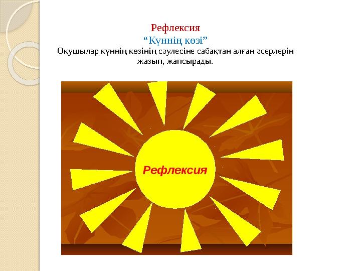 Рефлексия “Күннің көзі” Оқушылар күннің көзінің сәулесіне сабақтан алған әсерлерін жазып, жапсырады.