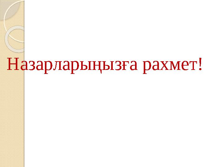 Назарларыңызға рахмет!