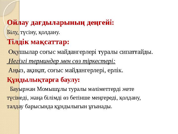 Ойлау дағдыларының деңгейі: Білу, түсіну, қолдану. Тілдік мақсаттар: Оқушылар соғыс майдангерлері туралы сипаттайды. Нег