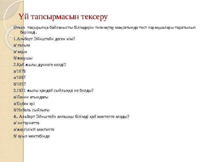 Үй тапсырмасын тексеру Өткен тақырыпқа байланысты білімдерін тиянақтау мақсатында тест парақшалары таратылып беріледі. 1