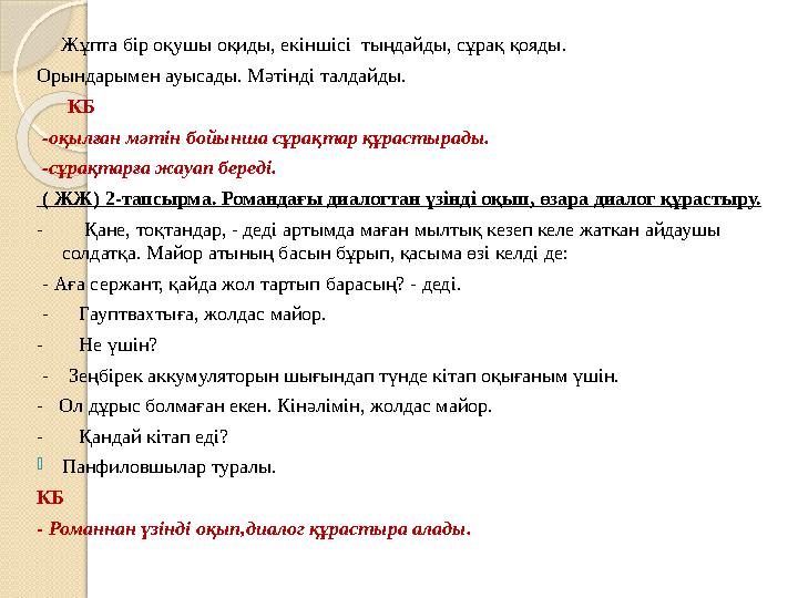 Жұпта бір оқушы оқиды, екіншісі тыңдайды, сұрақ қояды. Орындарымен ауысады. Мәтінді талдайды. КБ -оқылған мәтін