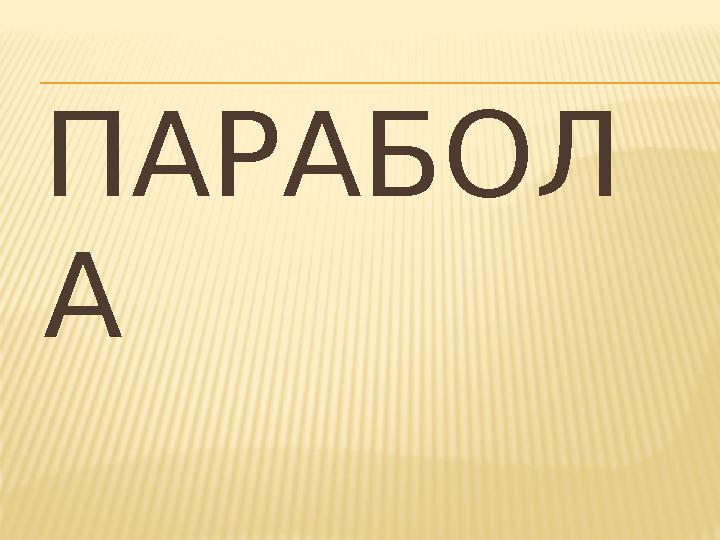 ПАРАБОЛ А