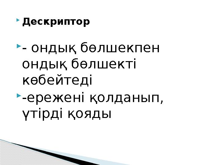  Дескриптор  - ондық бөлшекпен ондық бөлшекті көбейтеді  -ережені қолданып, үтірді қояды