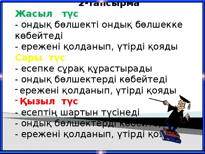 2-тапсырма Жасыл түс - ондық бөлшекті ондық бөлшекке көбейтеді - ережені қолданып, үтірді қояды Сары түс - есепке сұрақ құр