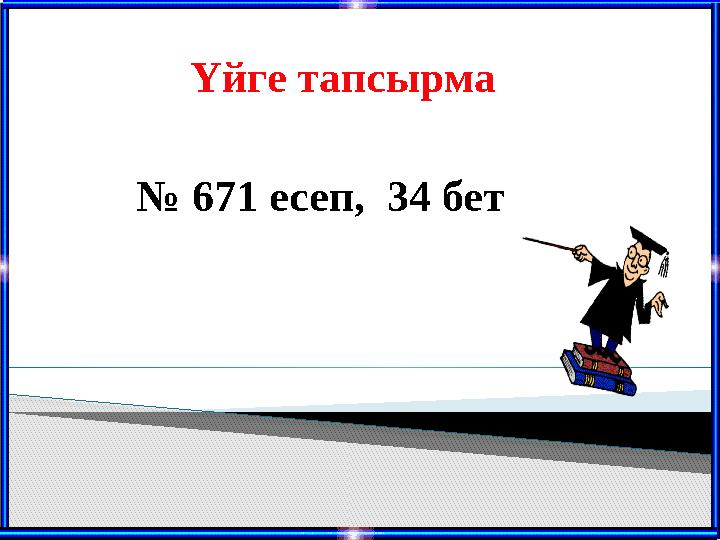 Үйге тапсырма № 671 есеп, 34 бет