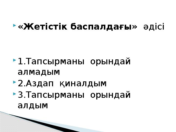  «Жетістік баспалдағы» әдісі  1.Тапсырманы орындай алмадым  2.Аздап қиналдым  3.Тапсырманы орындай алдым