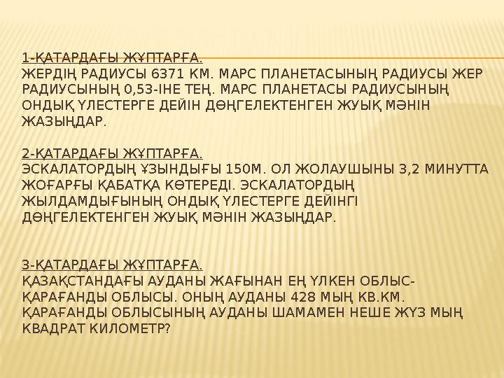 1-ҚАТАРДАҒЫ ЖҰПТАРҒА. ЖЕРДІҢ РАДИУСЫ 6371 КМ. МАРС ПЛАНЕТАСЫНЫҢ РАДИУСЫ ЖЕР РАДИУСЫНЫҢ 0,53-ІНЕ ТЕҢ. МАРС ПЛАНЕТАСЫ РАДИУСЫНЫҢ