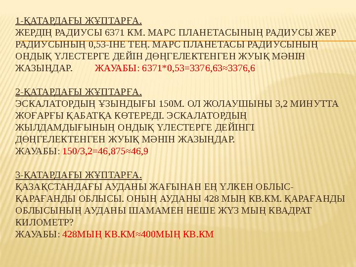 1-ҚАТАРДАҒЫ ЖҰПТАРҒА. ЖЕРДІҢ РАДИУСЫ 6371 КМ. МАРС ПЛАНЕТАСЫНЫҢ РАДИУСЫ ЖЕР РАДИУСЫНЫҢ 0,53-ІНЕ ТЕҢ. МАРС ПЛАНЕТАСЫ РАДИУСЫНЫҢ