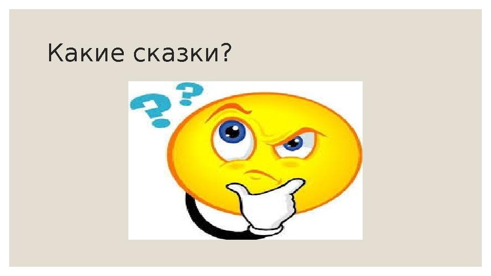 Какие сказки?