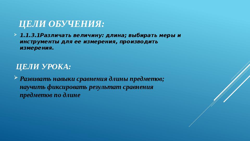 ЦЕЛИ ОБУЧЕНИЯ: 1.1.3.1Различать величину: длина; выбирать меры и инструменты для ее измерения, производить измерения. ЦЕЛИ У