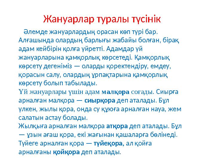 Жануарлар туралы түсінік Әлемде жануарлардың орасан көп түрі бар. Алғашында олардың барлығы жабайы болған, бірақ адам кейбірін