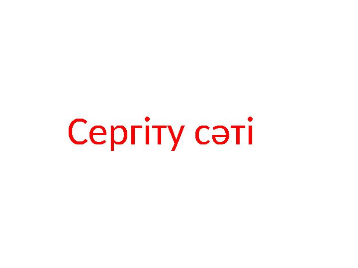 Сергіту сәті