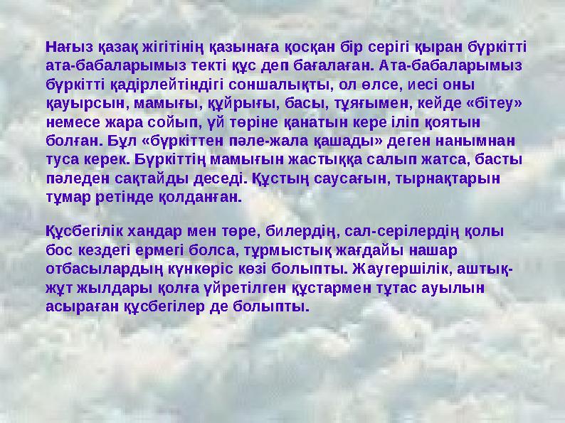 Нағыз қазақ жігітінің қазынаға қосқан бір серігі қыран бүркітті ата-бабаларымыз текті құс деп бағалаған. Ата-бабаларымыз бүркі