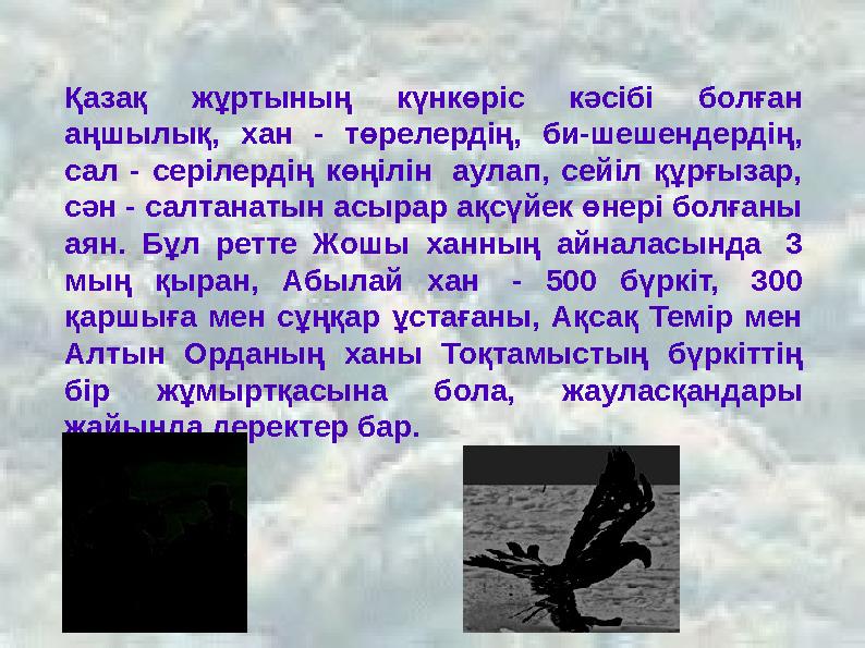 Қазақ жұртының күнкөріс кәсібі болған аңшылық, хан - төрелердің, би-шешендердің, сал - серілердің көңілін аулап, сейіл құрғыз