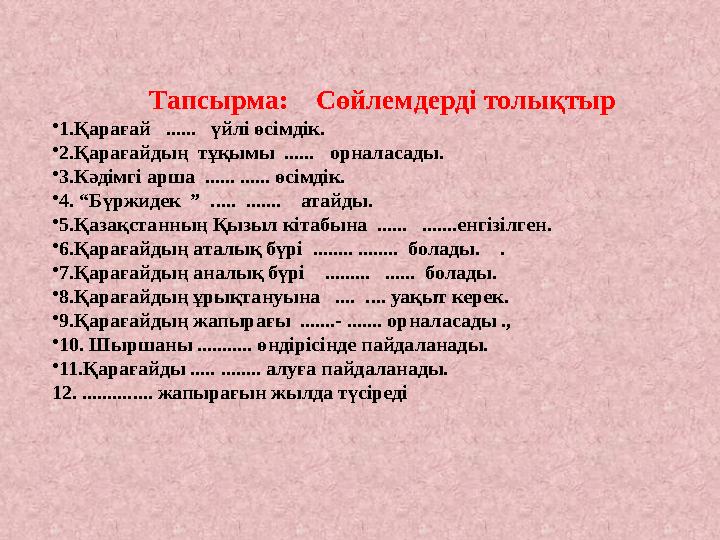 Тапсырма: Сөйлемдерді толықтыр • 1.Қарағай ...... үйлі өсімдік. • 2.Қарағайдың тұқымы ...... орналасады. • 3.Кәдімгі