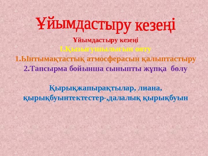 Ұйымдастыру кезеңі І.Қызығушылығын ояту 1.Ынтымақтастық атмосферасын қалыптастыру 2.Тапсырма бойынша сыныпты жұпқа бөлу Қырықжа