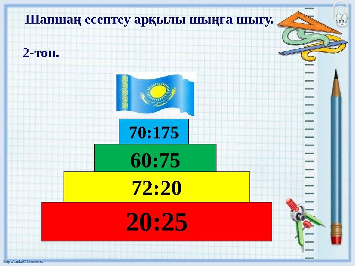 Шапшаң есептеу арқылы шыңға шығу. 2-топ. 20:25 72:2060:7570:175