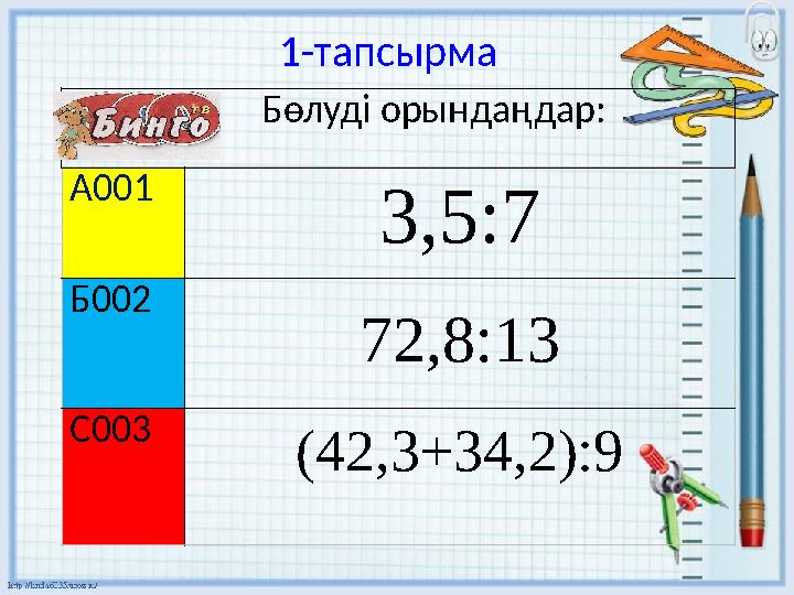 1 - тапсырма А001 3,5:7 Б002 72,8:13 С003 (42,3+34,2):9 Бөлуді орындаңдар: