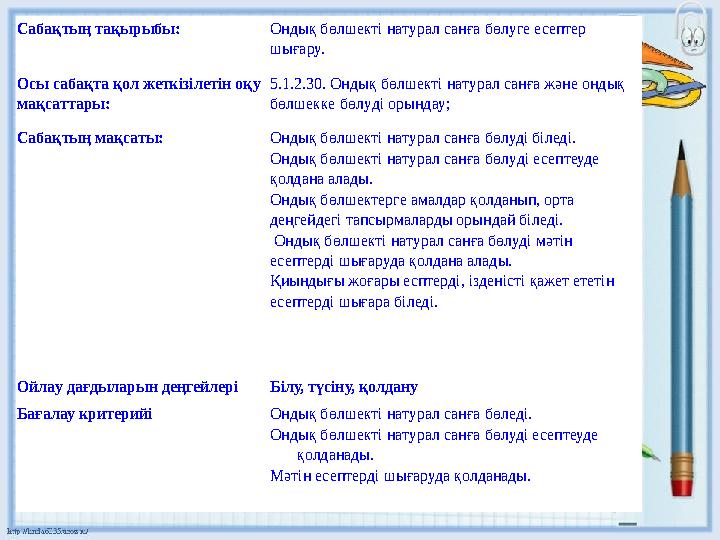 Сабақтың тақырыбы: Ондық бөлшекті натурал санға бөлуге есептер шығару. Осы сабақта қол жеткізілетін оқу мақсаттары: 5.1.2. 30