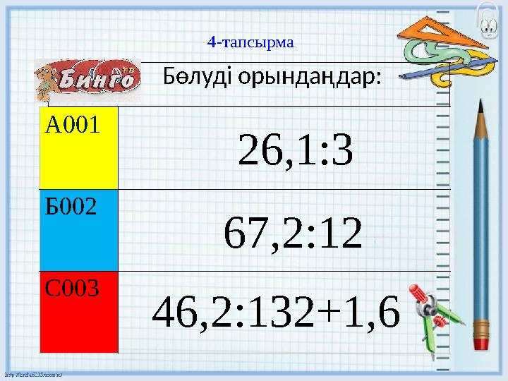 4 - тапсырма А001 Б002 С003 Бөлуді орындаңдар: 26,1:3 67,2:12 46,2:132+1,6