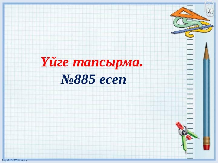 Үйге тапсырма. № 885 есеп