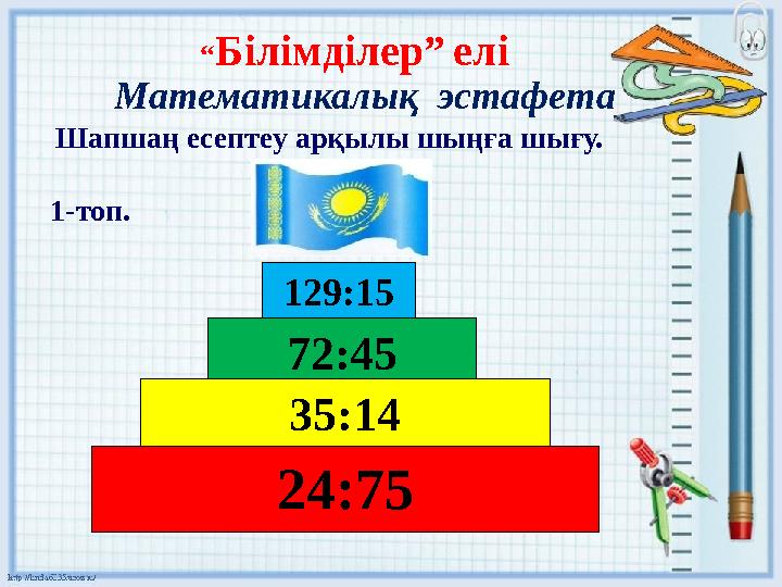 Математикалық эстафета Шапшаң есептеу арқылы шыңға шығу. 1-топ. 24:75 35:1472:45129:15“ Білімділер” елі