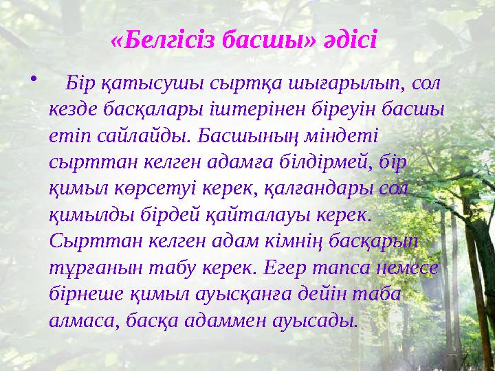 «Белгісіз басшы» әдісі • Бір қатысушы сыртқа шығарылып, сол кезде басқалары іштерінен біреуін басшы етіп сайлайды. Басшы