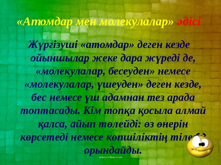 Жүргізуші «атомдар» деген кезде ойыншылар жеке дара жүреді де, «молекулалар, бесеуден» немесе «молекулалар, үшеуден» деген ке