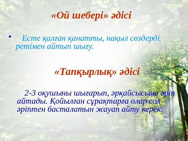 «Ой шебері» әдісі • Есте қалған қанатты, нақыл сөздерді ретімен айтып шығу. «Тапқырлық» әдісі 2-3 оқушыны шығарып,