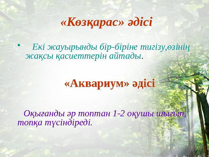 «Көзқарас» әдісі • Екі жауырынды бір-біріне тигізу,өзінің жақсы қасиеттерін айтады . «Аквариум» әдісі Оқығанды әр т