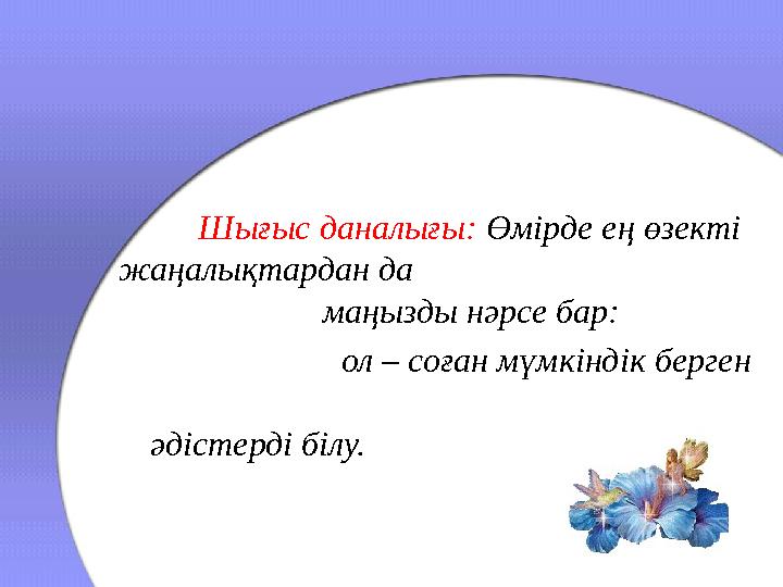 Шығыс даналығы: Өмірде ең өзекті жаңалықтардан да маңызды нәрсе бар: