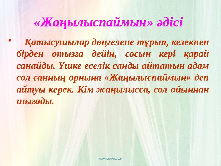 «Жаңылыспаймын» әдісі • Қатысушылар дөңгелене тұрып, кезекпен бірден отызға дейін, сосын кері қарай санайды. Үшке е